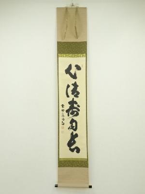 大徳寺　細合喝堂筆　「心清寿自長」一行書　肉筆紙本掛軸（共箱）